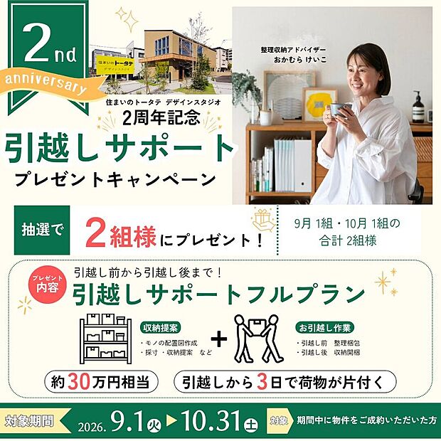 【オープン2周年記念】9月1日（火）～10月31日（土）に対象物件をご成約の方から抽選で2組に約30万円相当の「引越しサポート フルプラン」をプレゼント！整理収納のプロが快適な新生活をサポートします。