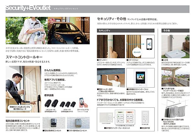 【セキュリティ+EVコンセント】玄関はリモコンキーでボタンひとつで開錠でき、手荷物が多い時でもスムーズに出入りが可能です。EVコンセントと屋外防水コンセントが設置されており、電気自動車の充電や屋外電源利用が便利です。