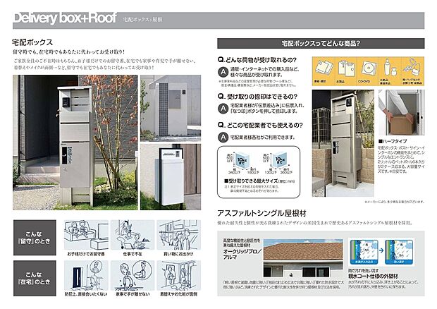 【宅配ボックス＋屋根】宅配ボックス付きで留守中でも荷物を受け取れて便利・安心。屋根はアスファルトシングル屋根材を採用し建物をしっかりガード。親水コート仕様の外壁で雨が汚れを洗い流し、メンテナンスも簡単です。