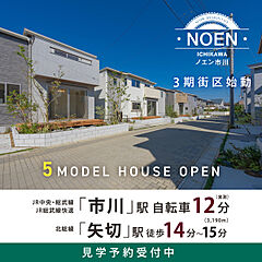 ポラスの分譲住宅 NOEN市川‐ノエン‐ 外観