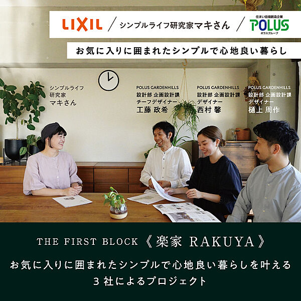 1期街区<楽家 RAKUYA>シリーズ