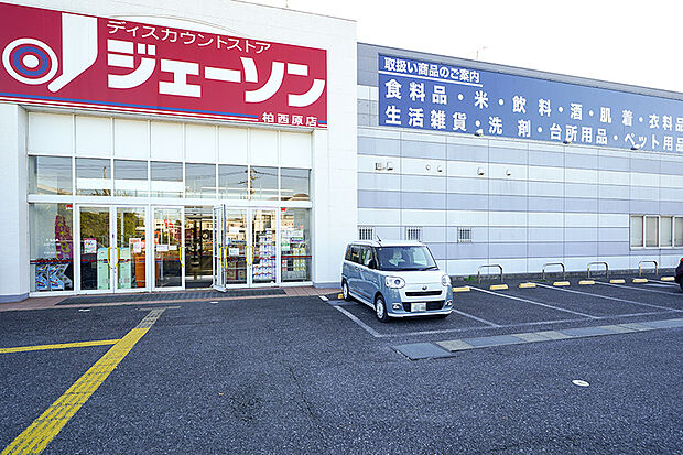 ジェーソン柏西原店（現地より徒歩15分）