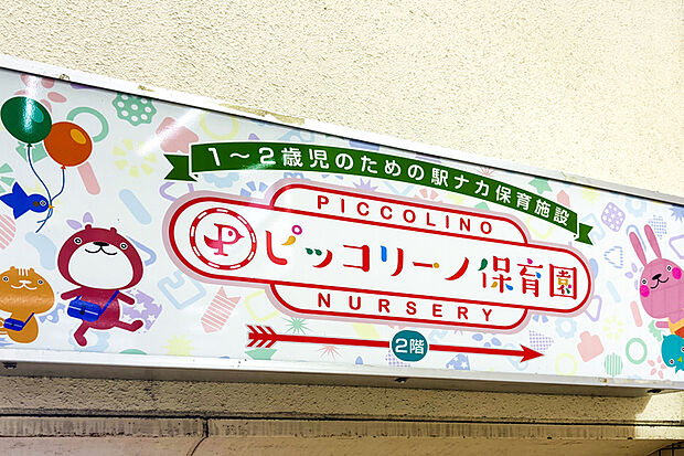 ピッコリーノ保育園（上本郷駅2F）（現地より徒歩6分）
