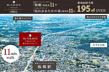 ポラスの分譲住宅 ビー・グレイス梅郷 陽だまりスクウェア その他