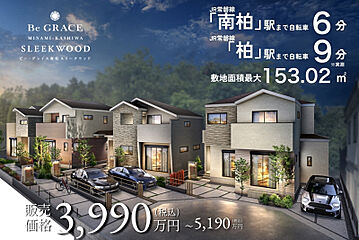 ポラスの分譲住宅 ビー・グレイス南柏 スリークウッド その他