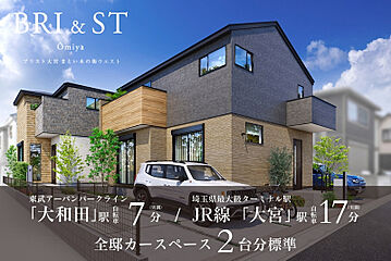 ポラスの分譲住宅 ブリスト大宮 まとい木の街ウエスト 外観