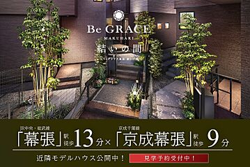 ポラスの分譲住宅 ビー・グレイス幕張 結いの間 その他