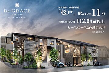 ポラスの分譲住宅 ビー・グレイス松戸 悠稀の丘 外観