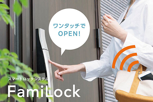 【スマートロックシステム「ファミロック」】かざしたりタッチするだけで玄関扉の施解錠ができるスマートなシステムキー。