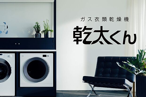 【乾太くん】パワフルな温風で洗濯物を乾かすガス衣類乾燥機。家事時短を叶え、清潔な衣類で毎日を心地よく過ごせます。