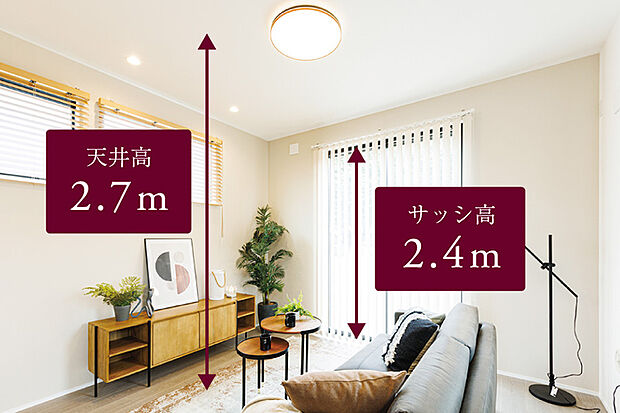 【ハイシーリング＆ハイサッシ】リビングの天井高は２.7m。高さ２.4ｍのハイサッシから採光が注ぎ込み、開放感あるリビングでゆったり過ごせます。