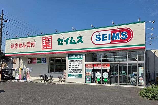 ドラッグセイムスふじみ野清見店（現地より徒歩4分）