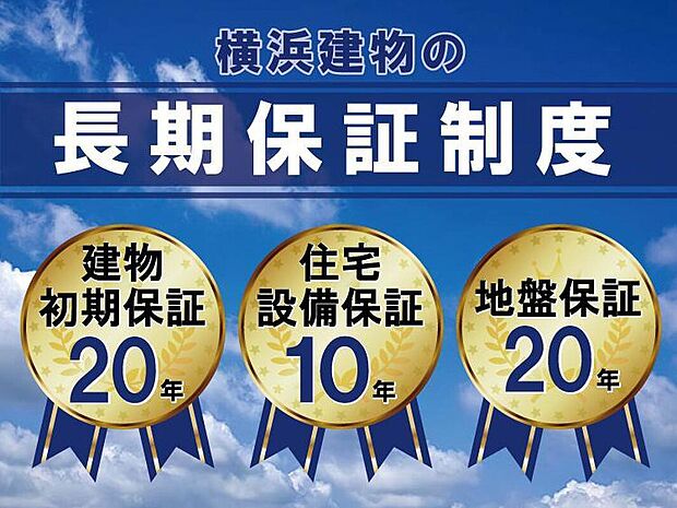【高品質住宅だからこそ実現できる長期保証】どんな家に住むかだけでなく、住み始めてからどれだけ安心できる住まいなのかも考えて頂きたいと考えています。高品質住宅だからこそ実現できる長期保証で、住まいと暮らしをサポートいたします。