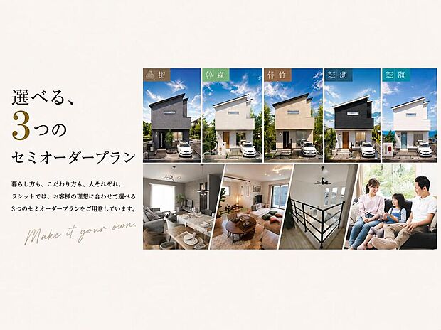 【3つのセミオーダープランをご用意】暮らし方も、こだわり方も、人それぞれ。
ラシットでは、お客様の理想に合わせて選べる
3つのセミオーダープランをご用意しています。