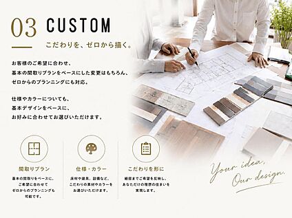 セミオーダー住宅│CUSTOM（カスタム）