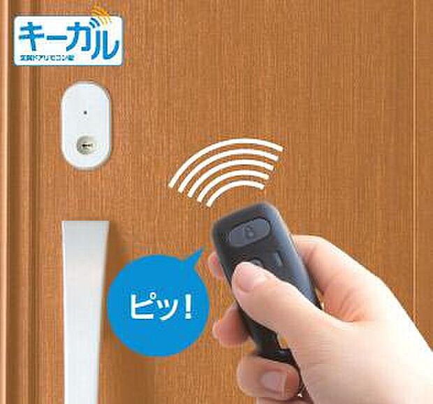 【玄関ドアリモコン錠】車のキーレスエントリーのように360°どの方向からでも1プッシュ2ロックの簡単操作です。室内外を問わず楽々施錠・解錠ができて便利です。