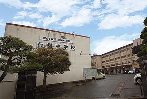 行橋中学校（約600m）