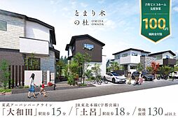 ポラスの分譲住宅 とまり木の杜 大宮・大和田