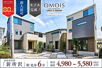ポラスの分譲住宅 OMOIS新所沢 -グリーン&スクエア- 外観