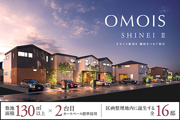 【美景観を描き出す、16邸の壮観街区】
ゆったりとした幅員の道路に沿って、16邸が連なる壮観な街並み。各邸ごとに違いを持たせることで個性を演出しながらも、統一された美しさを持ちます。※街並み完成予想図