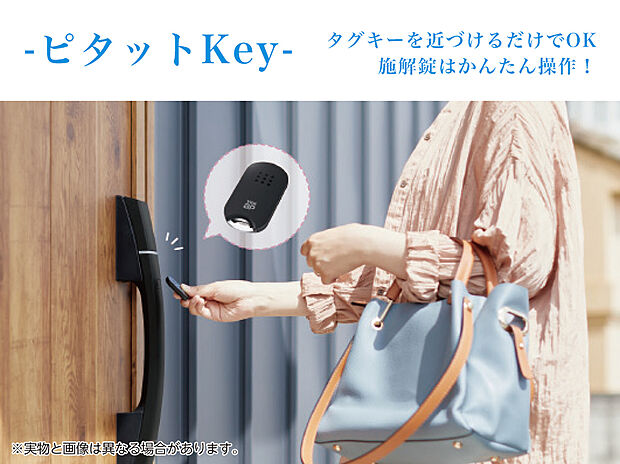 【【スマートコントロール玄関 ピタットKey】】非接触式だから、タグキーを近づけるだけでOK!
手荷物を抱えていても、お子様を抱えていても片手で開錠がラクラク簡単です。