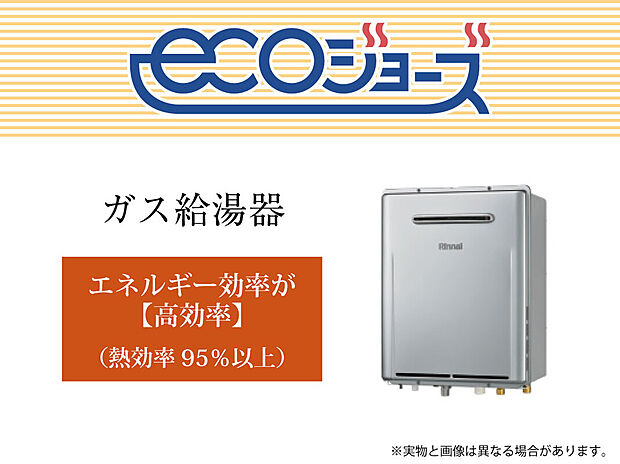 【【高効率給湯器 エコジョーズ】】少ないガス量で効率よくお湯を沸かす省エネ性の高い給湯器「エコジョーズ」。効率がアップすると、ガスの消費量が少なく済むので、環境にやさしく、ガス料金の節約にもつながります。