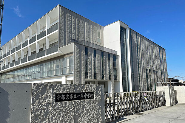 宇都宮市立一条中学校（約1,000m）