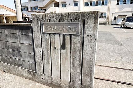 足利市立山辺中学校 徒歩800m
