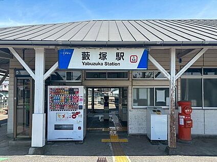藪塚 徒歩2100m