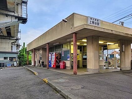 秩父鉄道「上熊谷」駅 徒歩2900m