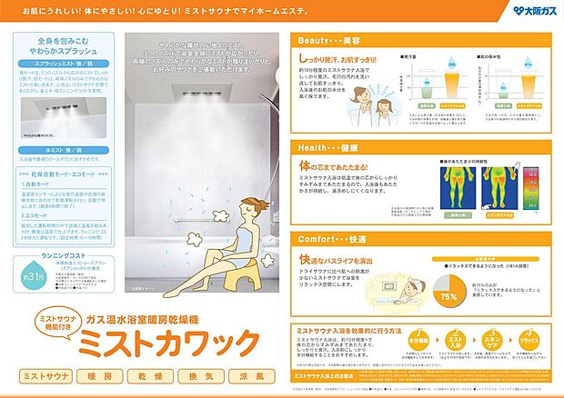 【ガス温水浴室乾燥機「ミストカワック」】ミストカワックは雨の日や花粉の時期も、洗濯物を浴室内に吊り下げて、温風でムラなく乾かすのでシワになりにくく、しっかり乾燥できます。浴室のカビの発生も抑えてくれるので、お掃除の手間も減ります。また、ご自宅でも簡単に本格的なミストサウナを楽しめます。