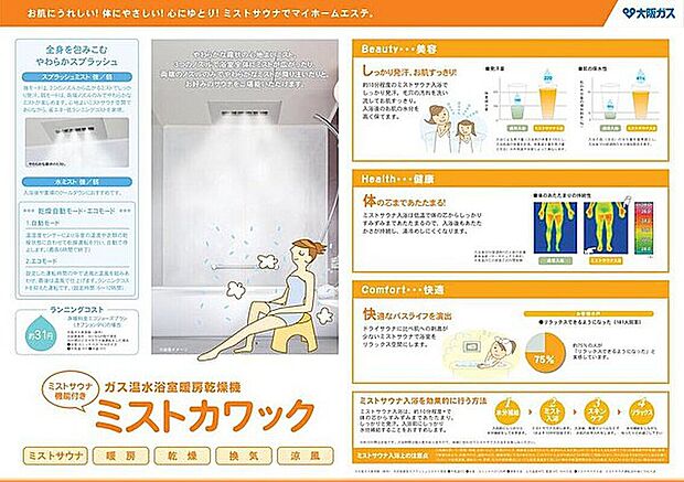 【【ガス温水浴室乾燥機「ミストカワック」】】ミストカワックは雨の日や花粉の時期も、洗濯物を浴室内に吊り下げて、温風でムラなく乾かすのでシワになりにくく、しっかり乾燥できます。浴室のカビの発生も抑えてくれるので、お掃除の手間も減ります。また、ご自宅でも簡単に本格的なミストサウナを楽しめます。