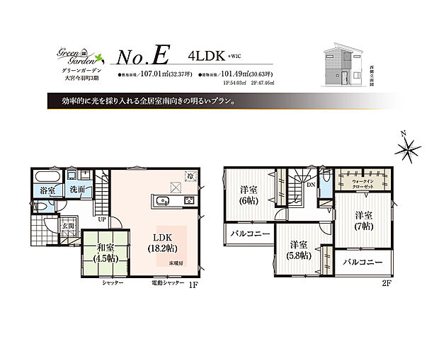 E号棟：４LDK＋WIC
１階：LDK18.2帖、和室4.5帖
２階：洋室7.0帖＋WIC、洋室6.0帖、洋室5.8帖