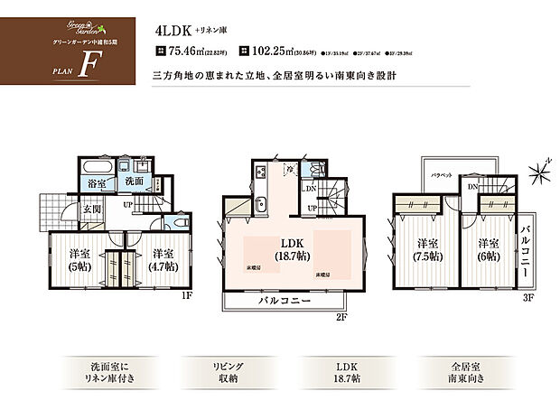 ■グリーンガーデン中浦和5期 F号棟
1階:洋室5.0帖 洋室4.7帖 2階:LDK18.7帖
3階:洋室7.5帖 洋室6.0帖