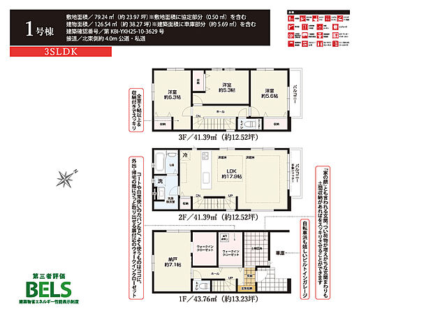 【3SLDK】■1号棟
1階:納戸7.1帖+WIC、WIC,土間収納
2階:LDK17.9帖 3階:洋室6.3帖 洋室5.6帖 洋室5.3帖