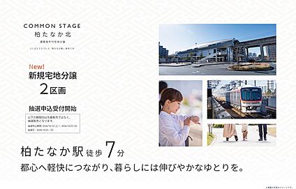 コモンステージ柏たなか北
