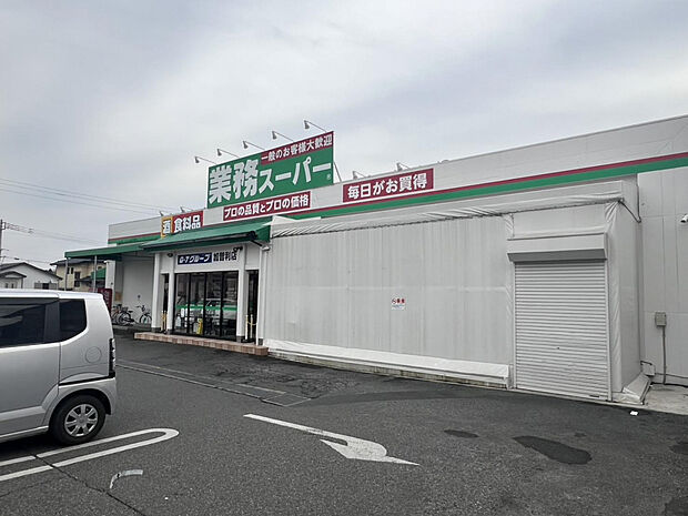 業務スーパー　加曽利店（約578m）