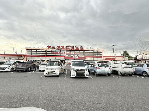 スーパーマーケットヤックス 四街道店（約1,121m）