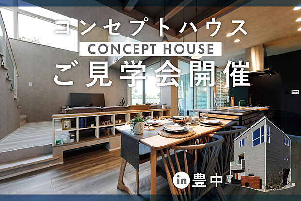 豊中市で見応え満載のコンセプトハウスを公開中!家づくりのアイデア収集に、注文建築の不明点解消に、まずはご見学をお待ちしております。