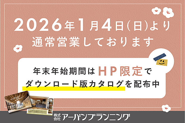 【年末年始の営業について】
休業期間：2025年12月28日（日曜）～2026年1月3日（土曜）
※新年は1月4日（日曜）より平常通り営業いたします。