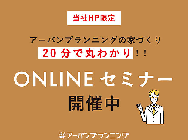 【ONLINEセミナーご参加特典!】
アーバンプランニングHPからのオンラインセミナーのご予約・ご参加特典でスタバカード1000円分プレゼント!これからのお家さがし・お家づくりの第一歩にぜひ!