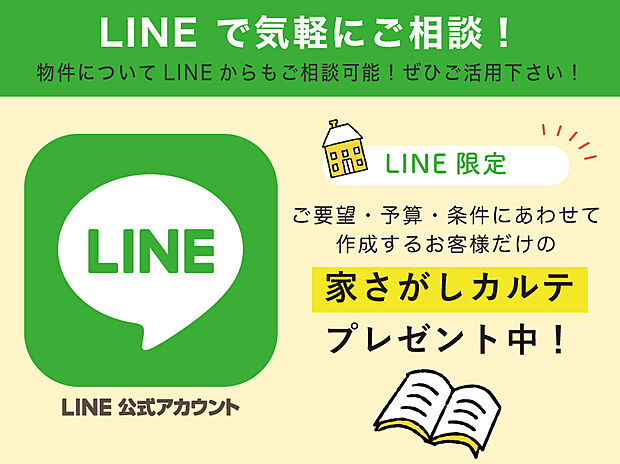 【LINEお友達限定特典】 アーバンプランニング公式のLINEお友達限定で、お客様に合わせたオリジナルの「家さがしカルテ」をプレゼント中!