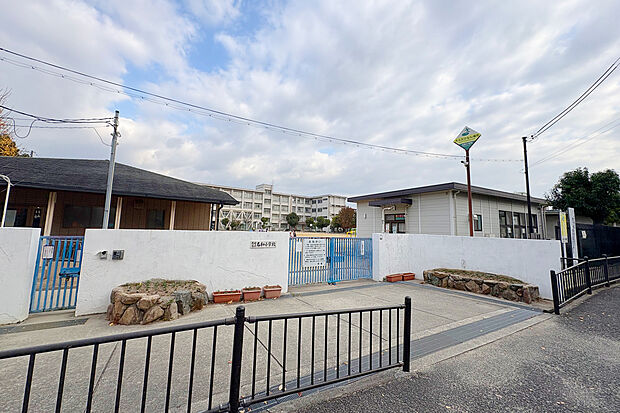 尼崎市立名和小学校（約230m）