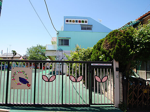 練馬白菊幼稚園(約367m)