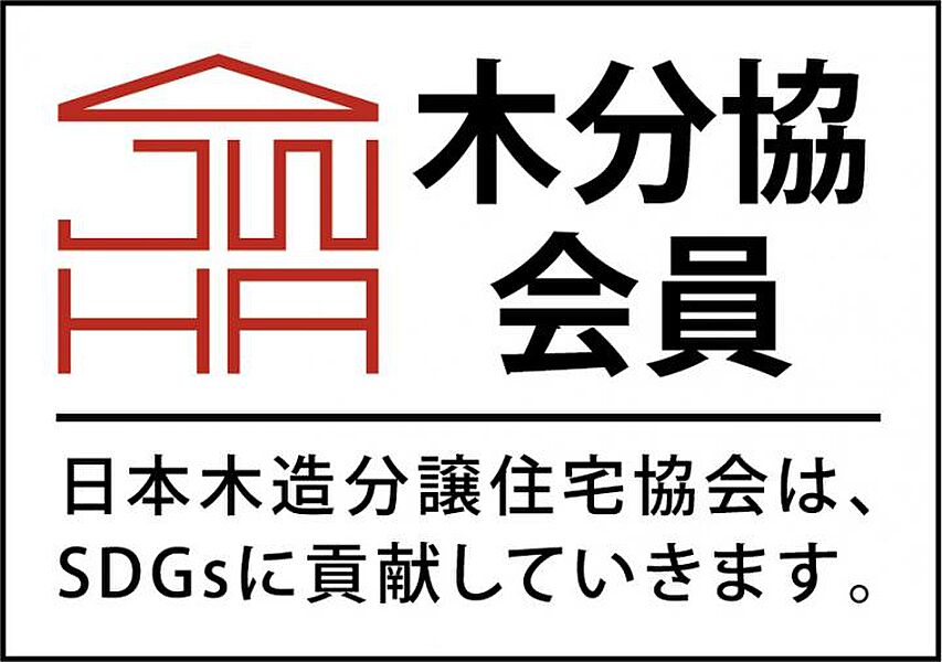 ■マックホームは日本木造分譲住宅協会の会員です。