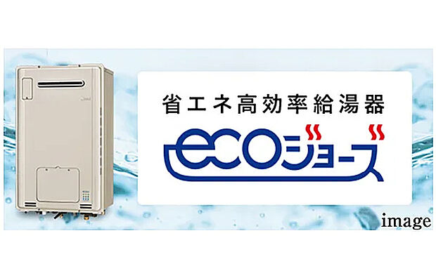 【高効率給湯器「エコジョーズ」】少ないガス量で効率よくお湯を沸かす省エネ性の高い給湯器。ガスの消費量が少なく、ガス料金の節約にもつながります。（画像は売主施工例です）