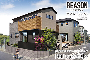 ポラスの分譲住宅 リーズン柏 見晴らし丘の家 外観