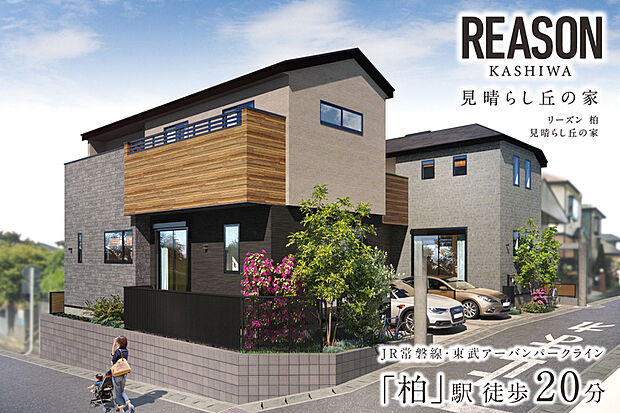 【華やかな柏の高台に紡がれていく、心地よいゆとりが満ちる暮らし】
利便と自然の癒しを享受できる柏の高台に誕生する全2邸。魅力ある外観と彩り豊かな植栽、見晴らしの良い景色がゆとりある日々を演出します。