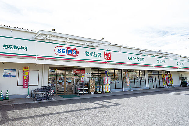 ドラッグセイムス　柏花野井店（現地より徒歩13分）