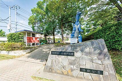コミュニティ第2児童公園(かいじゅう公園)（現地より徒歩2分 約120m